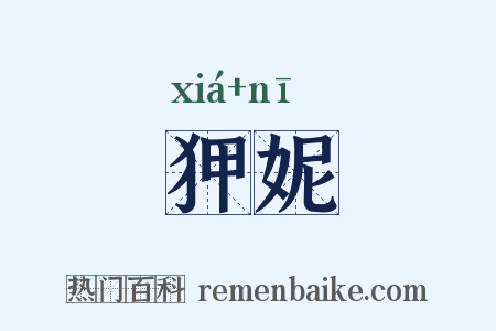 狎妮是什么意思的图片